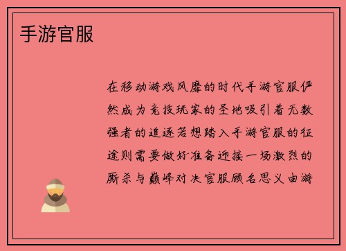 手游官服