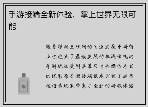 手游接端全新体验，掌上世界无限可能