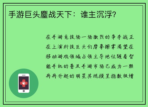 手游巨头鏖战天下：谁主沉浮？