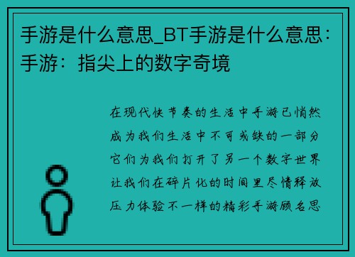 手游是什么意思_BT手游是什么意思：手游：指尖上的数字奇境
