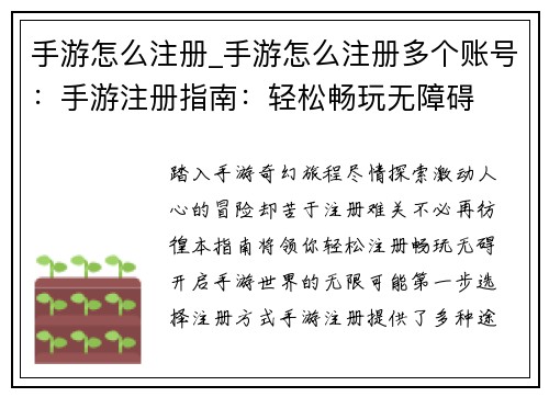 手游怎么注册_手游怎么注册多个账号：手游注册指南：轻松畅玩无障碍