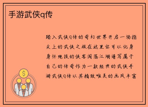手游武侠q传