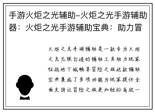 手游火炬之光辅助-火炬之光手游辅助器：火炬之光手游辅助宝典：助力冒险者征战地下城