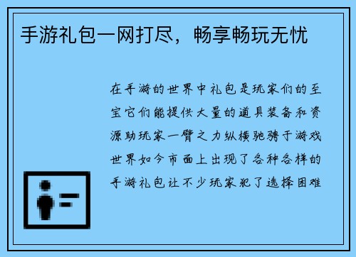 手游礼包一网打尽，畅享畅玩无忧