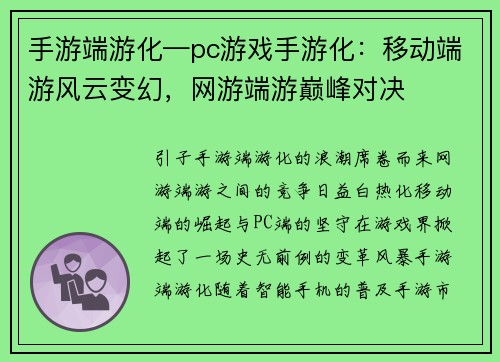 手游端游化—pc游戏手游化：移动端游风云变幻，网游端游巅峰对决