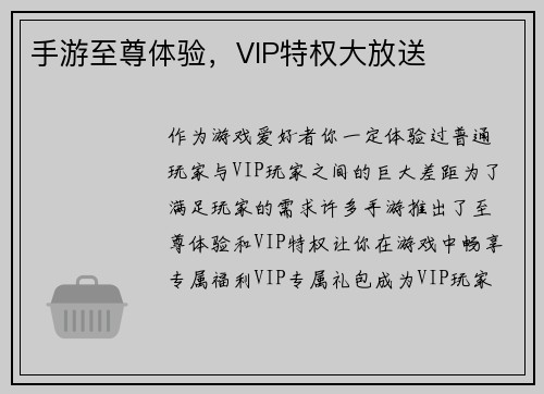 手游至尊体验，VIP特权大放送