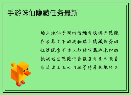 手游诛仙隐藏任务最新
