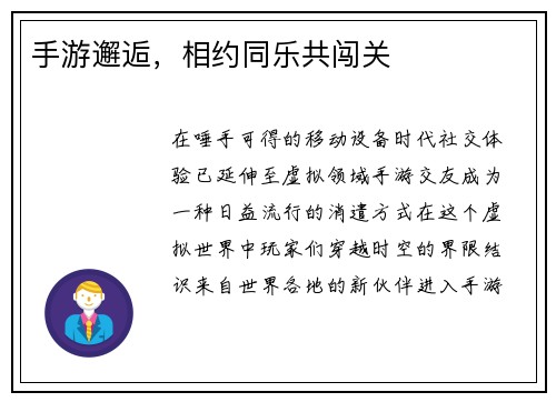 手游邂逅，相约同乐共闯关