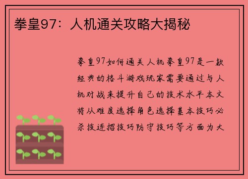 拳皇97：人机通关攻略大揭秘