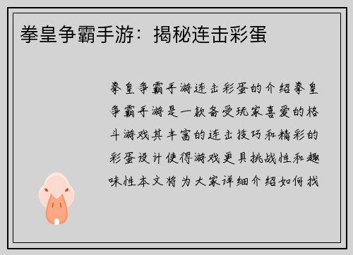 拳皇争霸手游：揭秘连击彩蛋