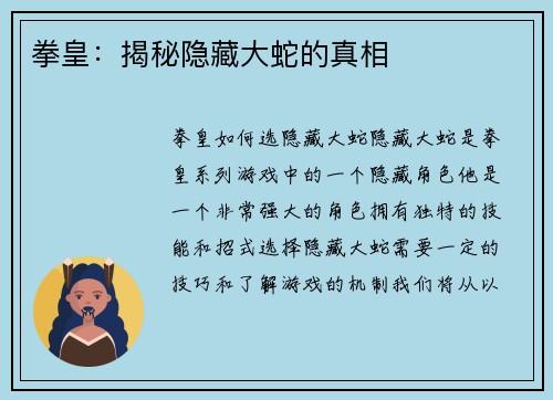 拳皇：揭秘隐藏大蛇的真相