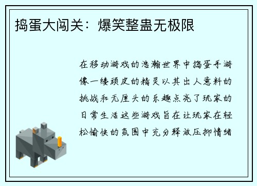 捣蛋大闯关：爆笑整蛊无极限