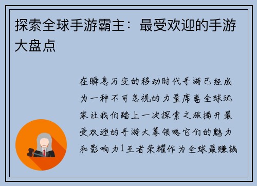 探索全球手游霸主：最受欢迎的手游大盘点