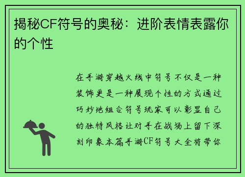 揭秘CF符号的奥秘：进阶表情表露你的个性