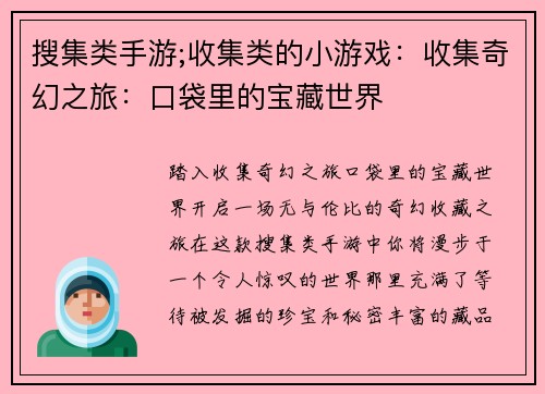 搜集类手游;收集类的小游戏：收集奇幻之旅：口袋里的宝藏世界