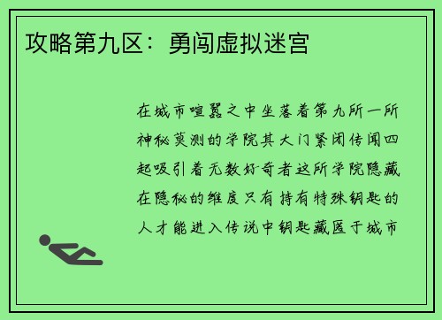 攻略第九区：勇闯虚拟迷宫