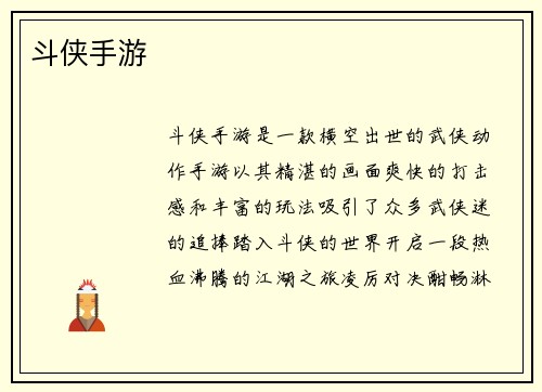 斗侠手游
