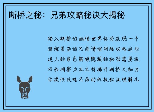 断桥之秘：兄弟攻略秘诀大揭秘