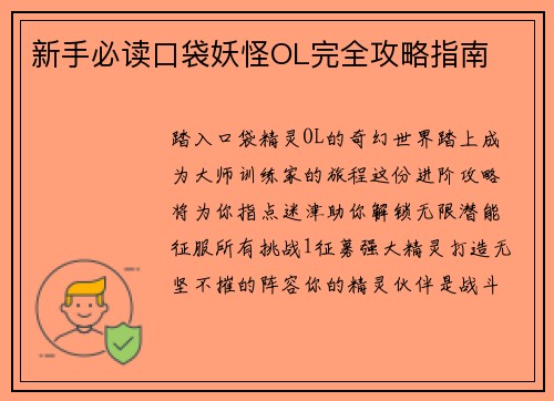 新手必读口袋妖怪OL完全攻略指南