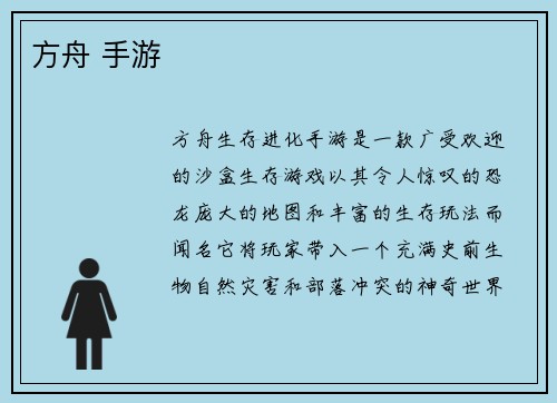 方舟 手游
