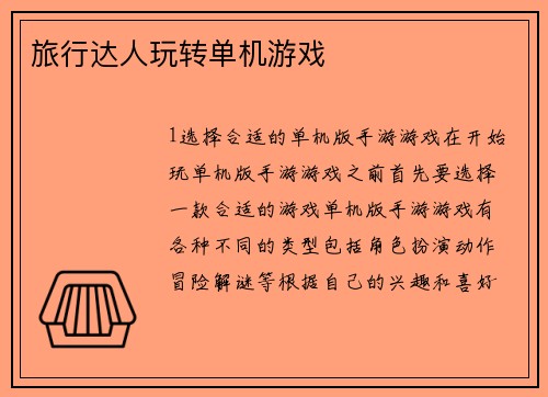 旅行达人玩转单机游戏