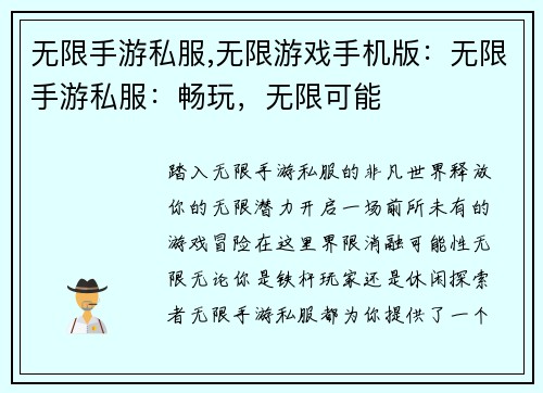 无限手游私服,无限游戏手机版：无限手游私服：畅玩，无限可能