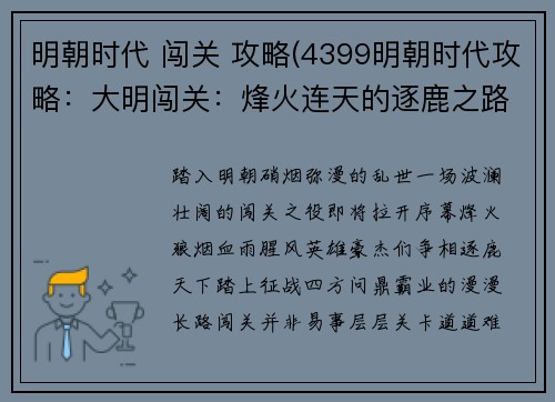 明朝时代 闯关 攻略(4399明朝时代攻略：大明闯关：烽火连天的逐鹿之路)