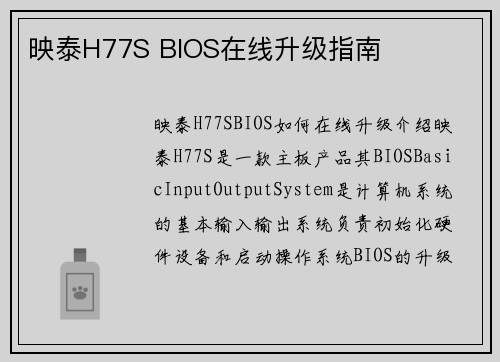 映泰H77S BIOS在线升级指南