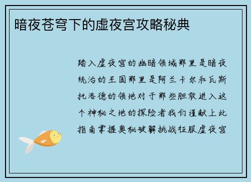暗夜苍穹下的虚夜宫攻略秘典