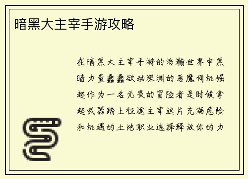暗黑大主宰手游攻略