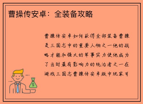 曹操传安卓：全装备攻略