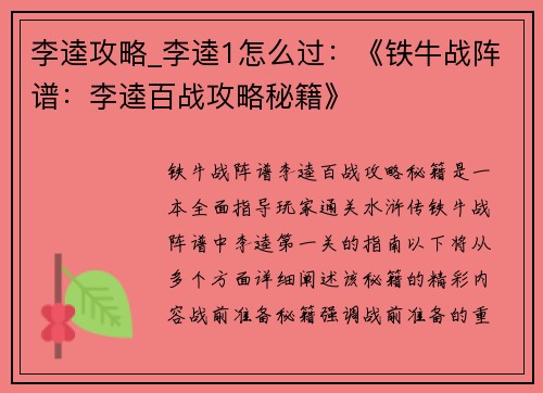 李逵攻略_李逵1怎么过：《铁牛战阵谱：李逵百战攻略秘籍》