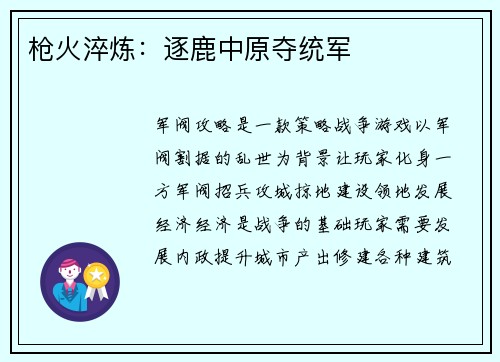 枪火淬炼：逐鹿中原夺统军