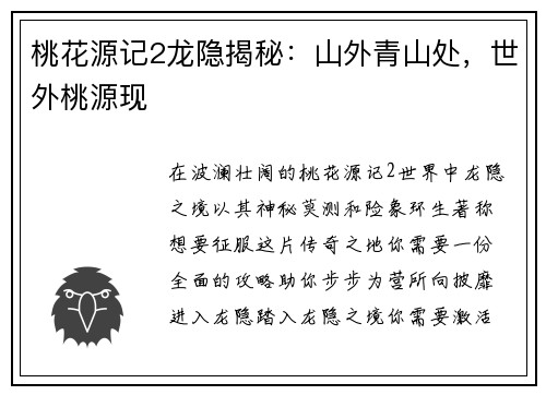 桃花源记2龙隐揭秘：山外青山处，世外桃源现