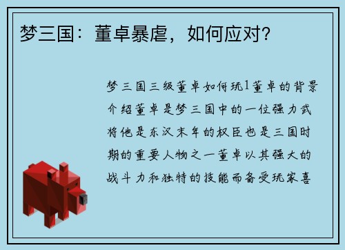 梦三国：董卓暴虐，如何应对？