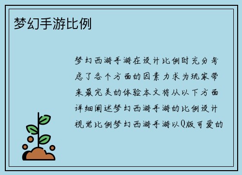 梦幻手游比例