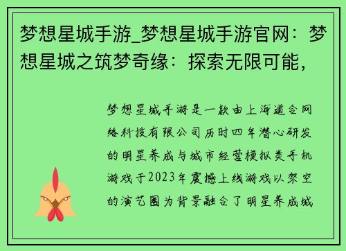 梦想星城手游_梦想星城手游官网：梦想星城之筑梦奇缘：探索无限可能，书写璀璨传奇