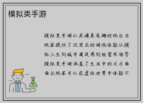 模拟类手游