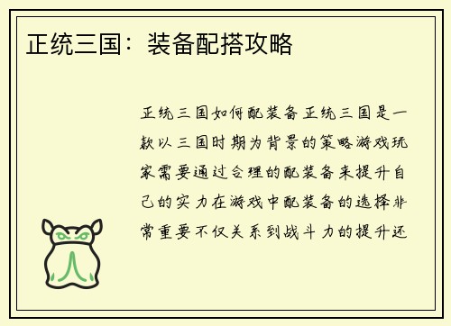 正统三国：装备配搭攻略