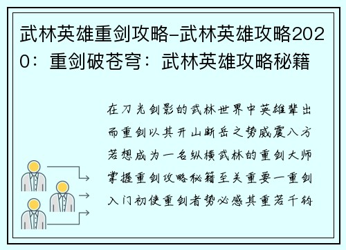 武林英雄重剑攻略-武林英雄攻略2020：重剑破苍穹：武林英雄攻略秘籍