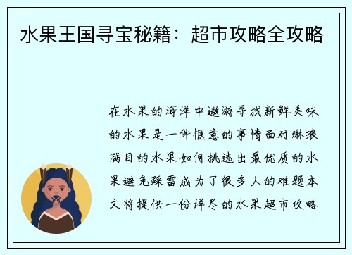 水果王国寻宝秘籍：超市攻略全攻略