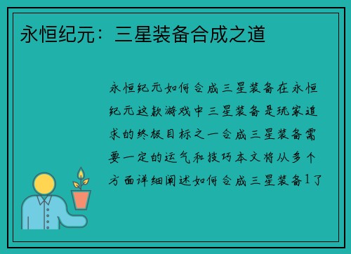 永恒纪元：三星装备合成之道
