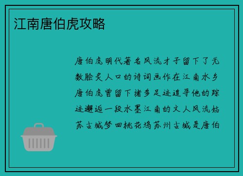 江南唐伯虎攻略