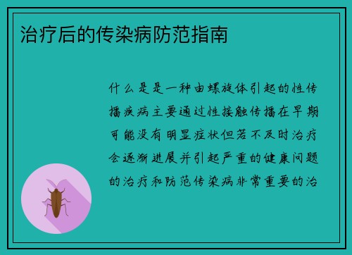 治疗后的传染病防范指南