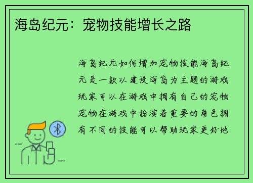 海岛纪元：宠物技能增长之路