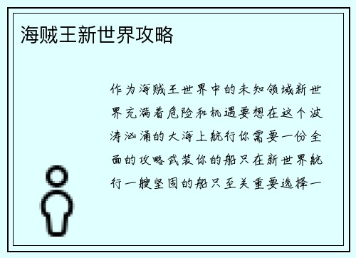 海贼王新世界攻略