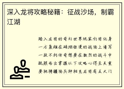 深入龙将攻略秘籍：征战沙场，制霸江湖