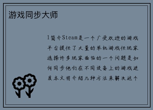 游戏同步大师