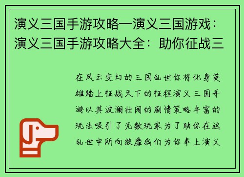 演义三国手游攻略—演义三国游戏：演义三国手游攻略大全：助你征战三国，驰骋天下