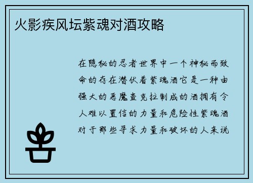 火影疾风坛紫魂对酒攻略